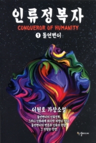 인류정복자 1 - 돌연변이